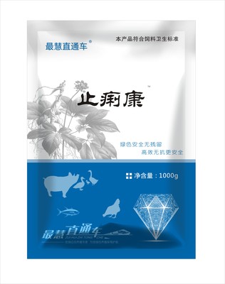 止痢康